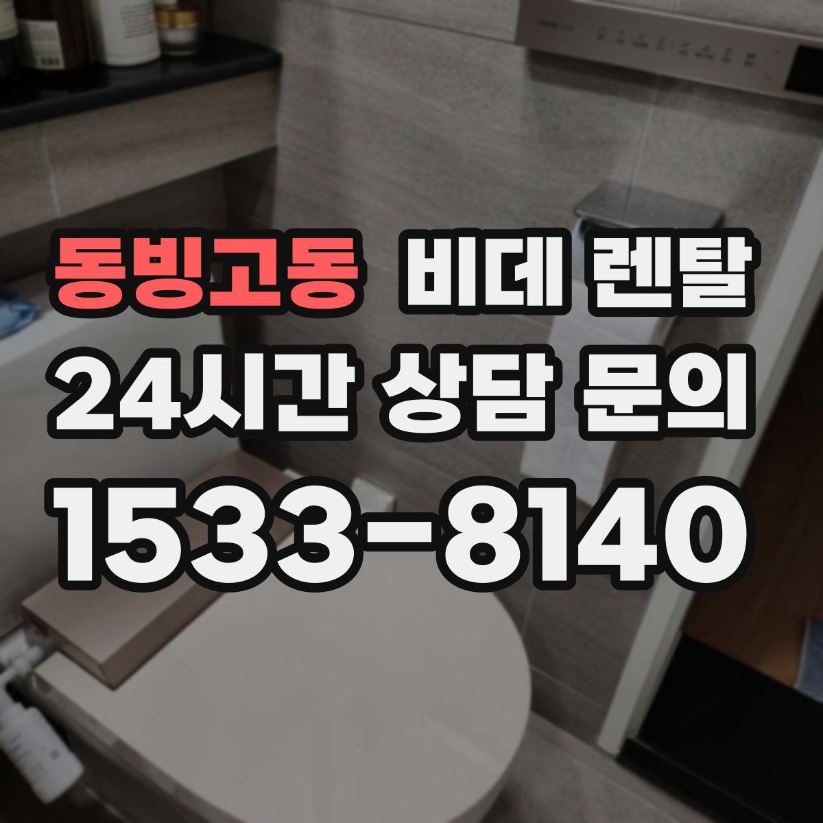 동빙고동 비데 렌탈