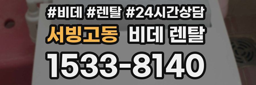 서빙고동 비데 렌탈