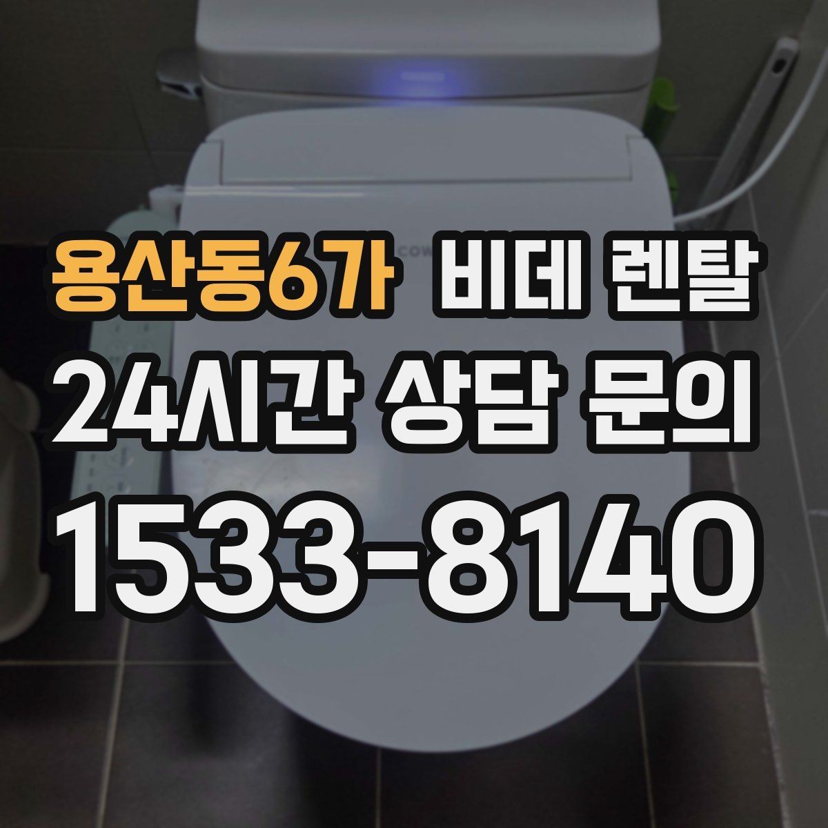 용산동6가 비데 렌탈 선택 전 비교해야 할 필수 항목