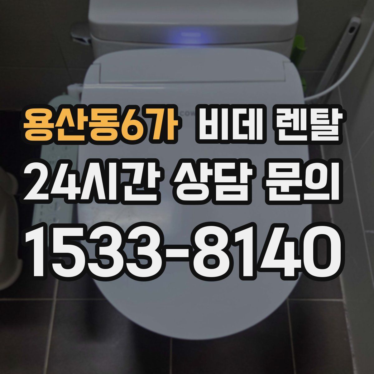 용산동6가 비데 렌탈