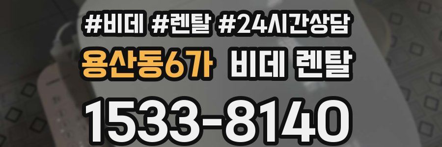 용산동6가 비데 렌탈