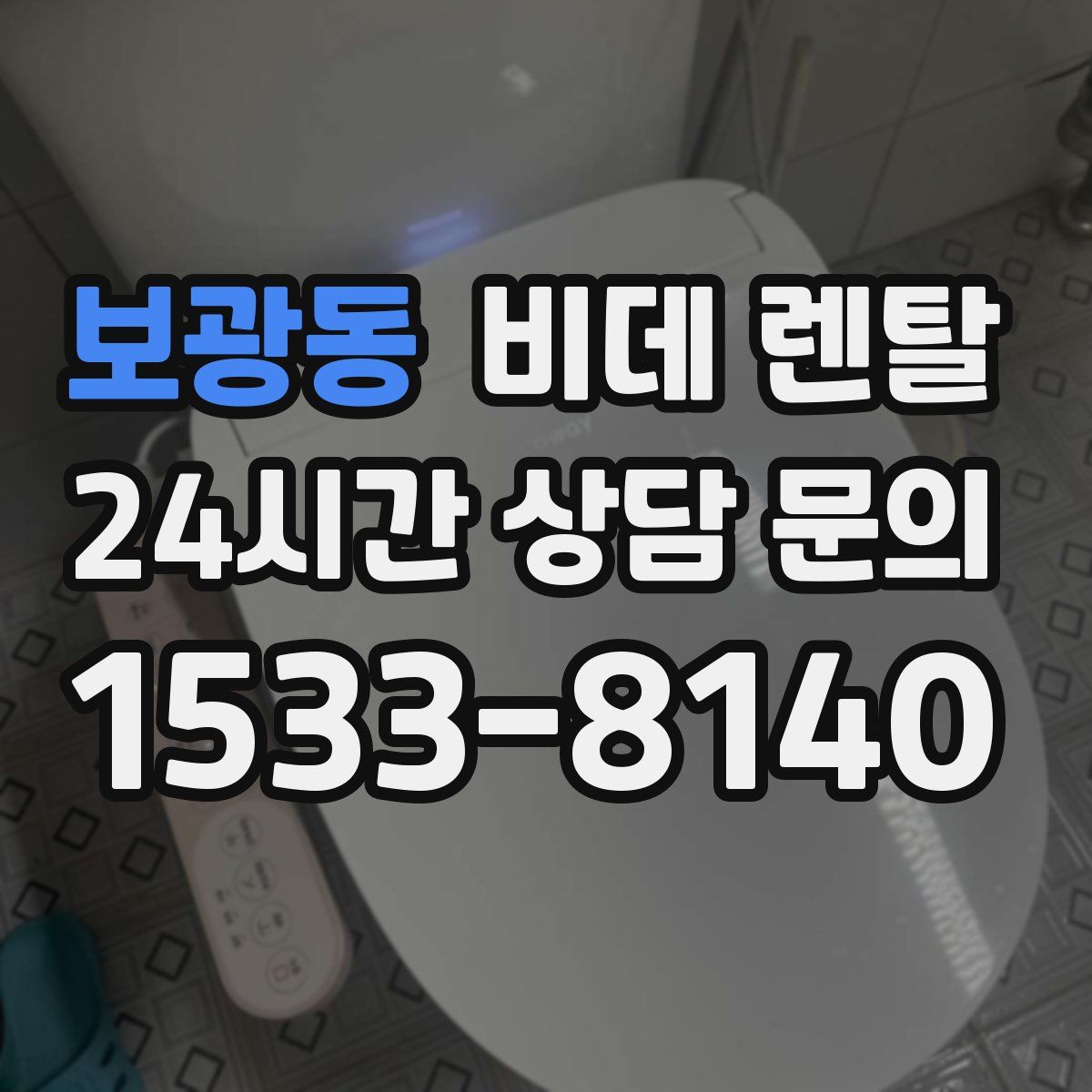 보광동 비데 렌탈