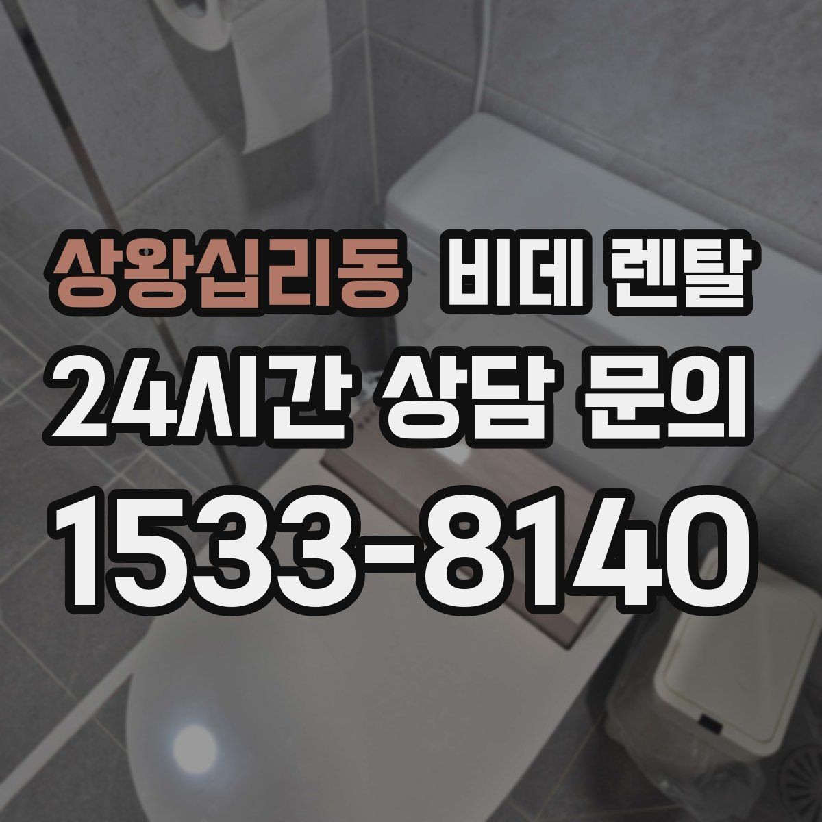 상왕십리동 비데 렌탈 렌탈 업체 고를 때 서비스 품질 보는 법