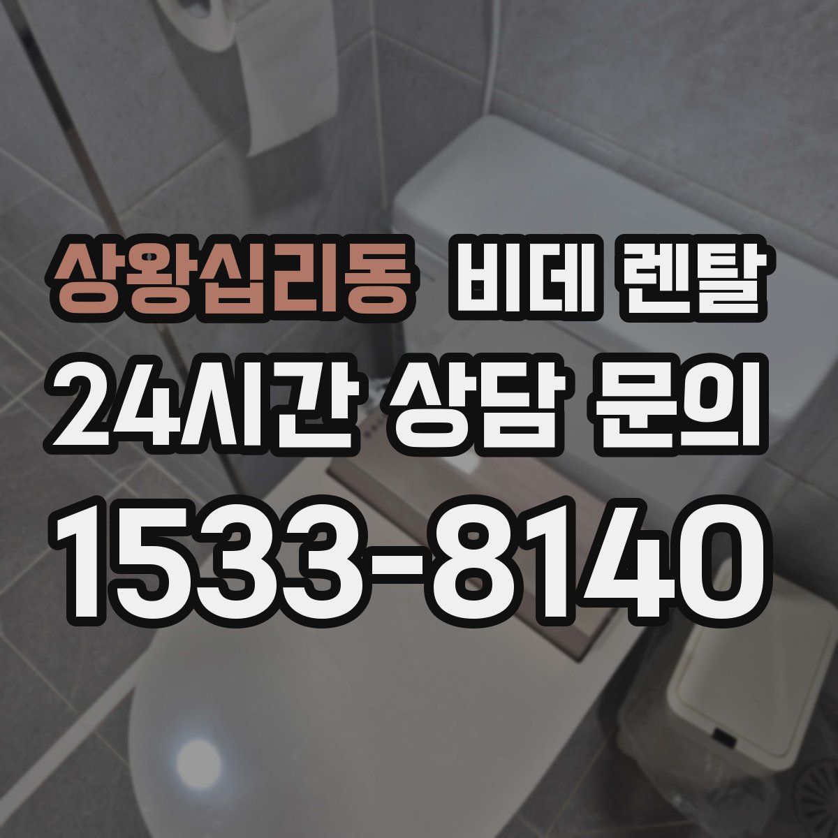상왕십리동 비데 렌탈