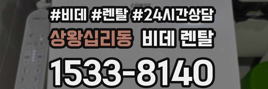 상왕십리동 비데 렌탈