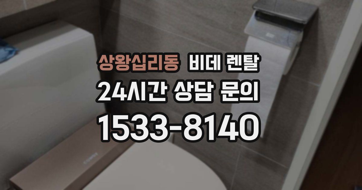 상왕십리동 비데 렌탈
