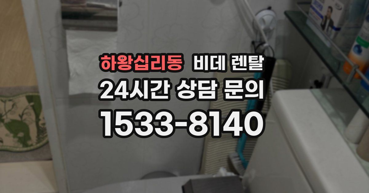 하왕십리동 비데 렌탈