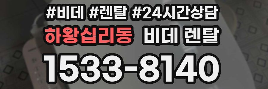 하왕십리동 비데 렌탈