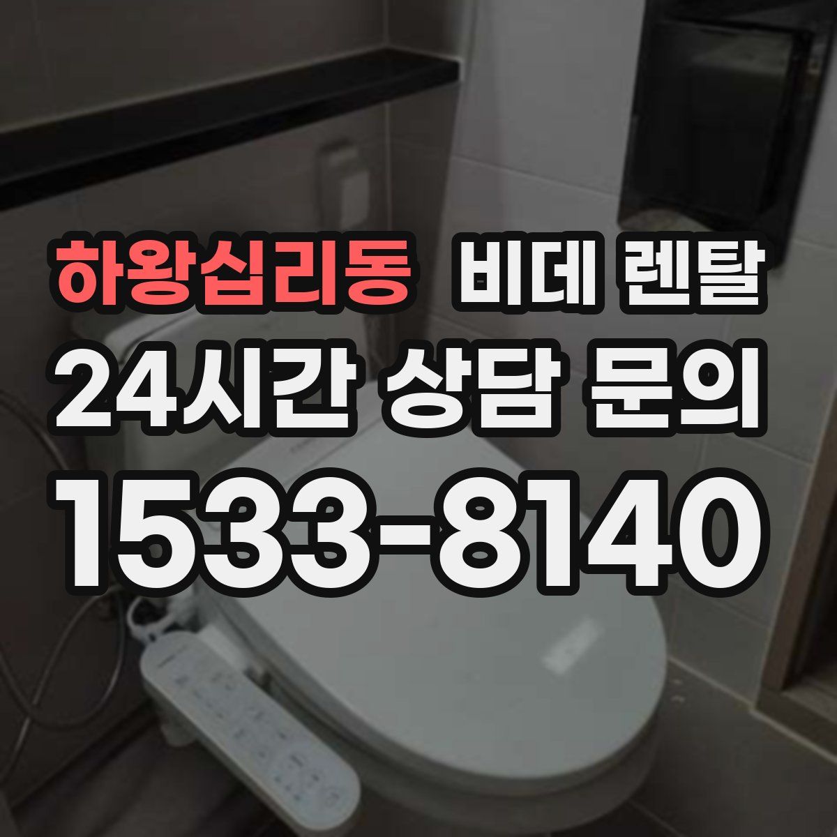 하왕십리동 비데 렌탈