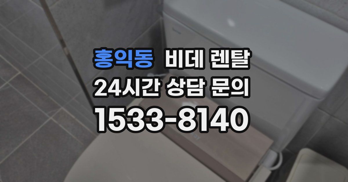 홍익동 비데 렌탈