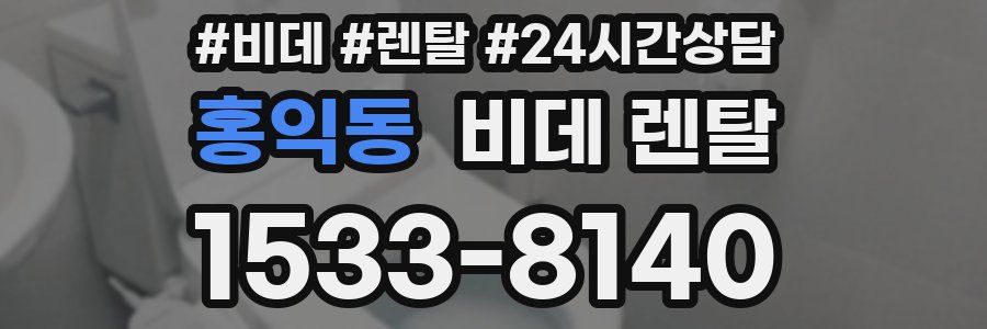 홍익동 비데 렌탈