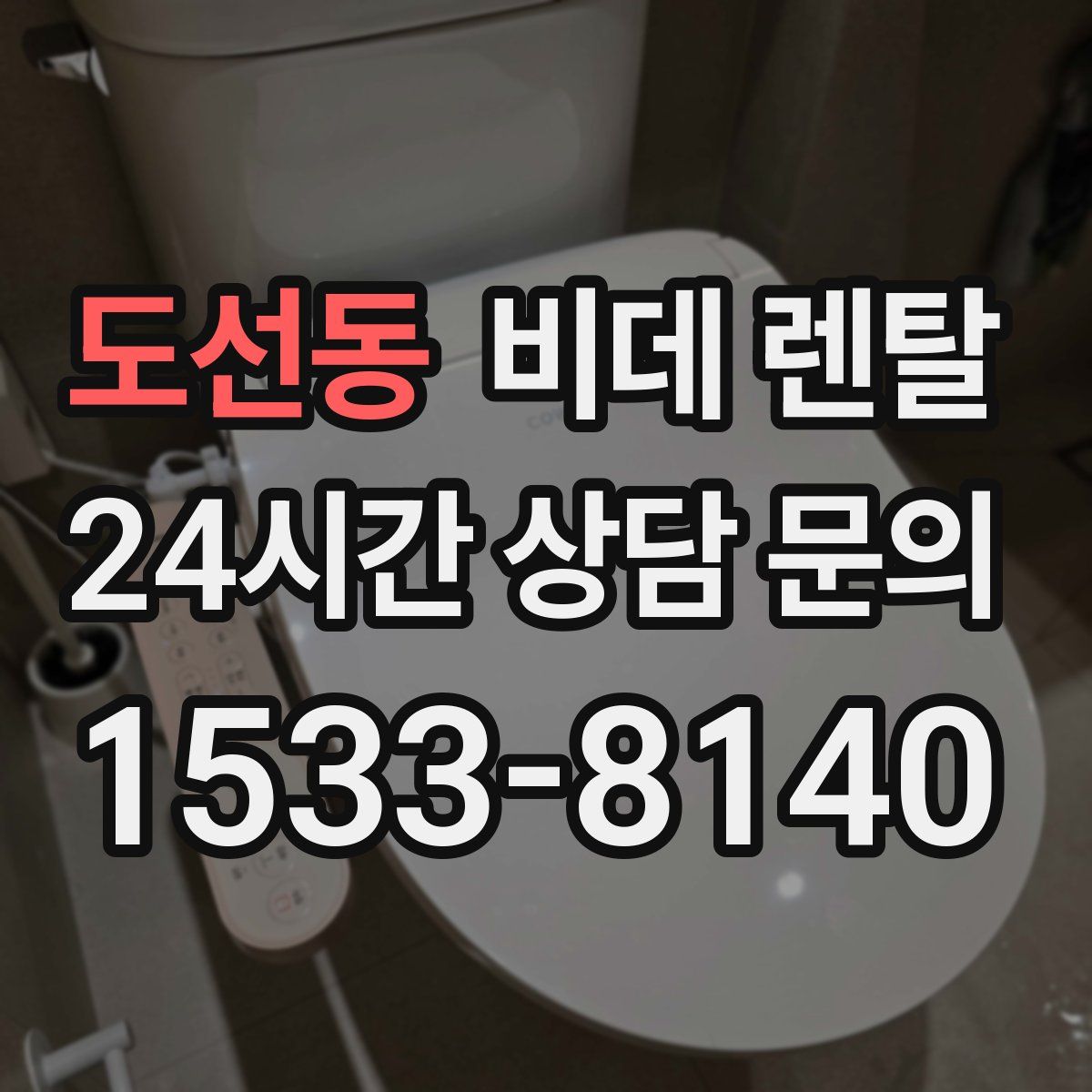 도선동 비데 렌탈
