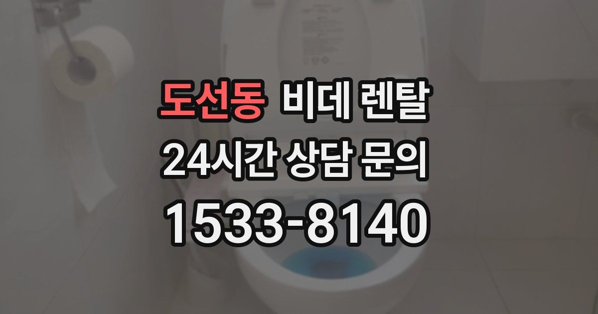 도선동 비데 렌탈