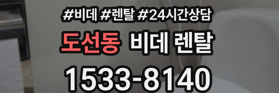 도선동 비데 렌탈