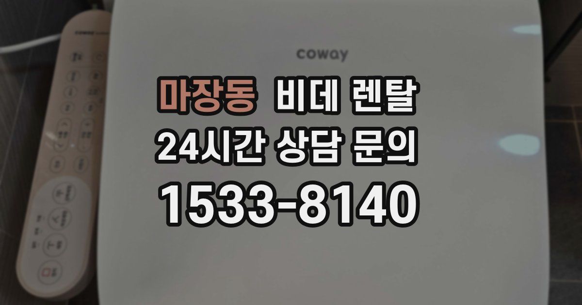 마장동 비데 렌탈