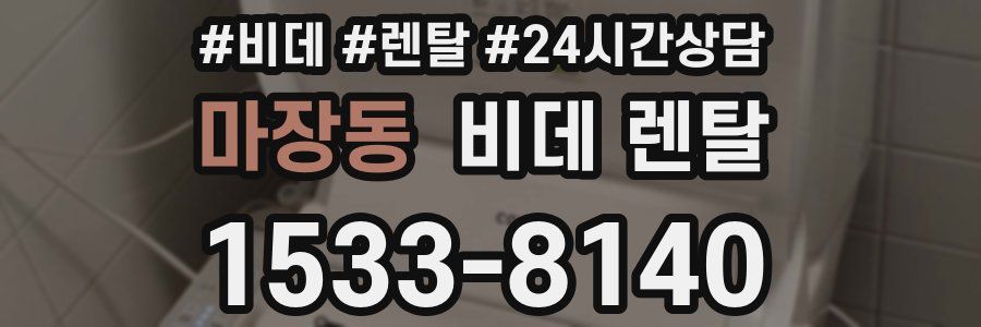 마장동 비데 렌탈
