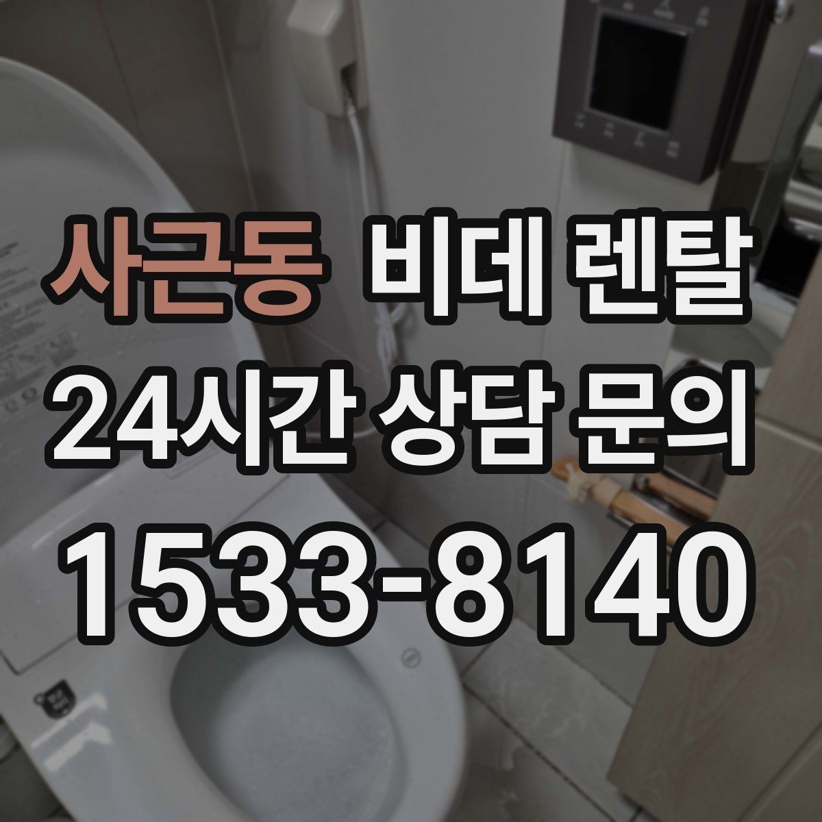 사근동 비데 렌탈 유지비 부담을 줄이는 방법