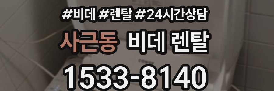 사근동 비데 렌탈