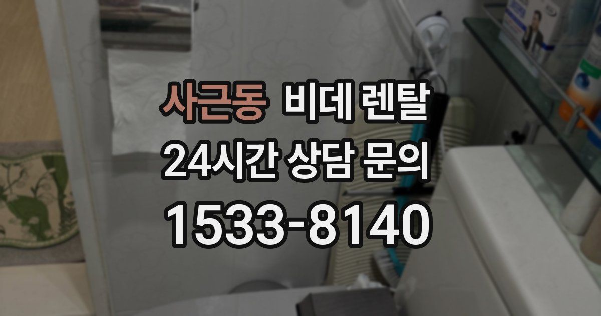 사근동 비데 렌탈