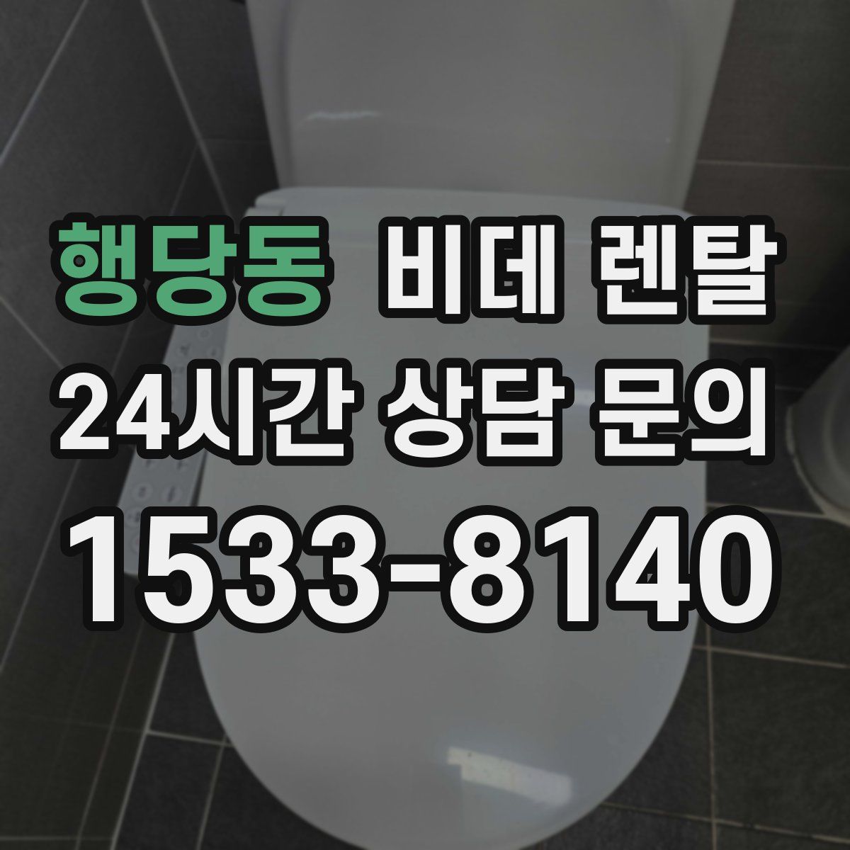 행당동 비데 렌탈