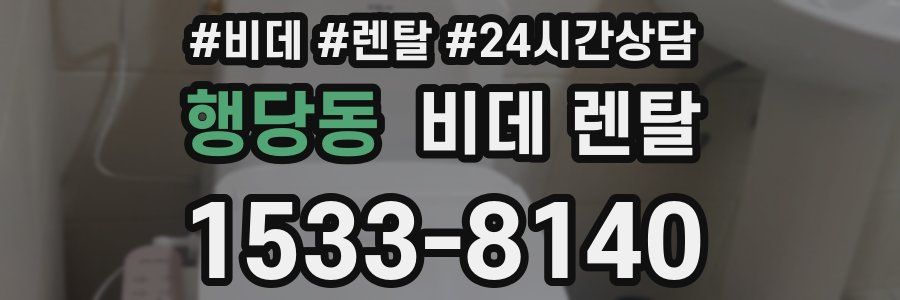 행당동 비데 렌탈