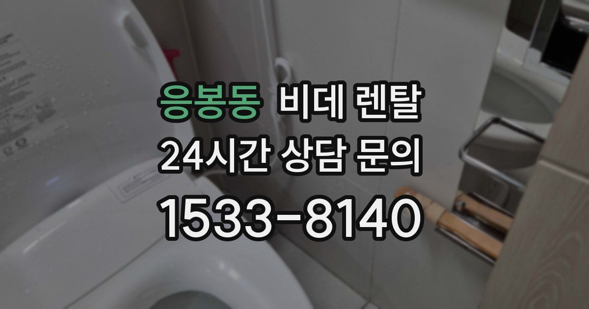 응봉동 비데 렌탈