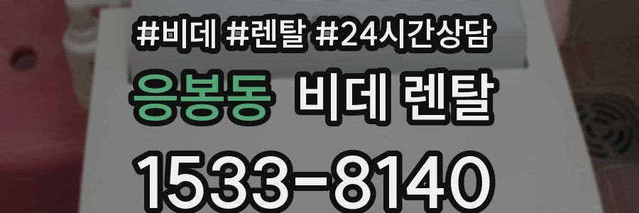 응봉동 비데 렌탈
