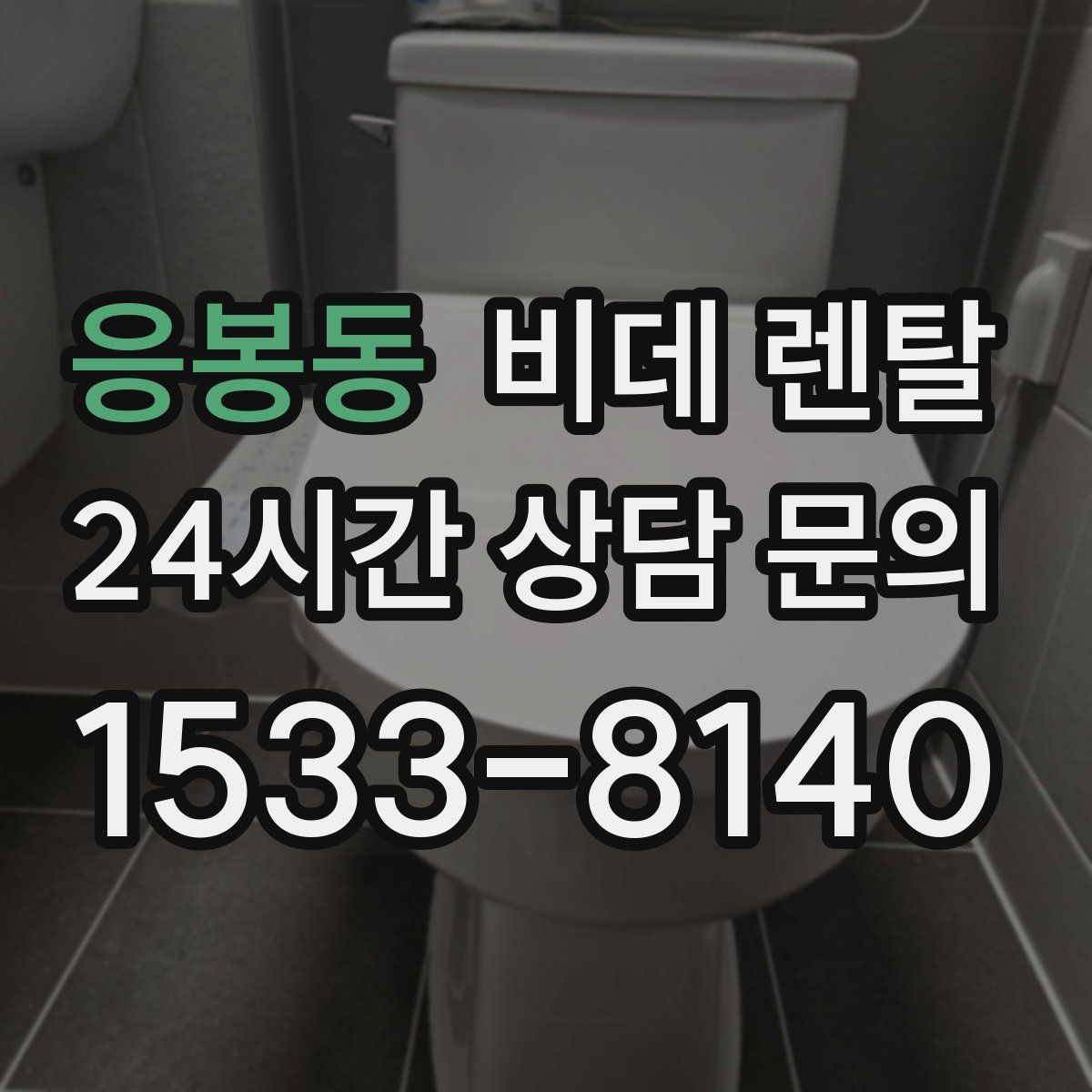 응봉동 비데 렌탈