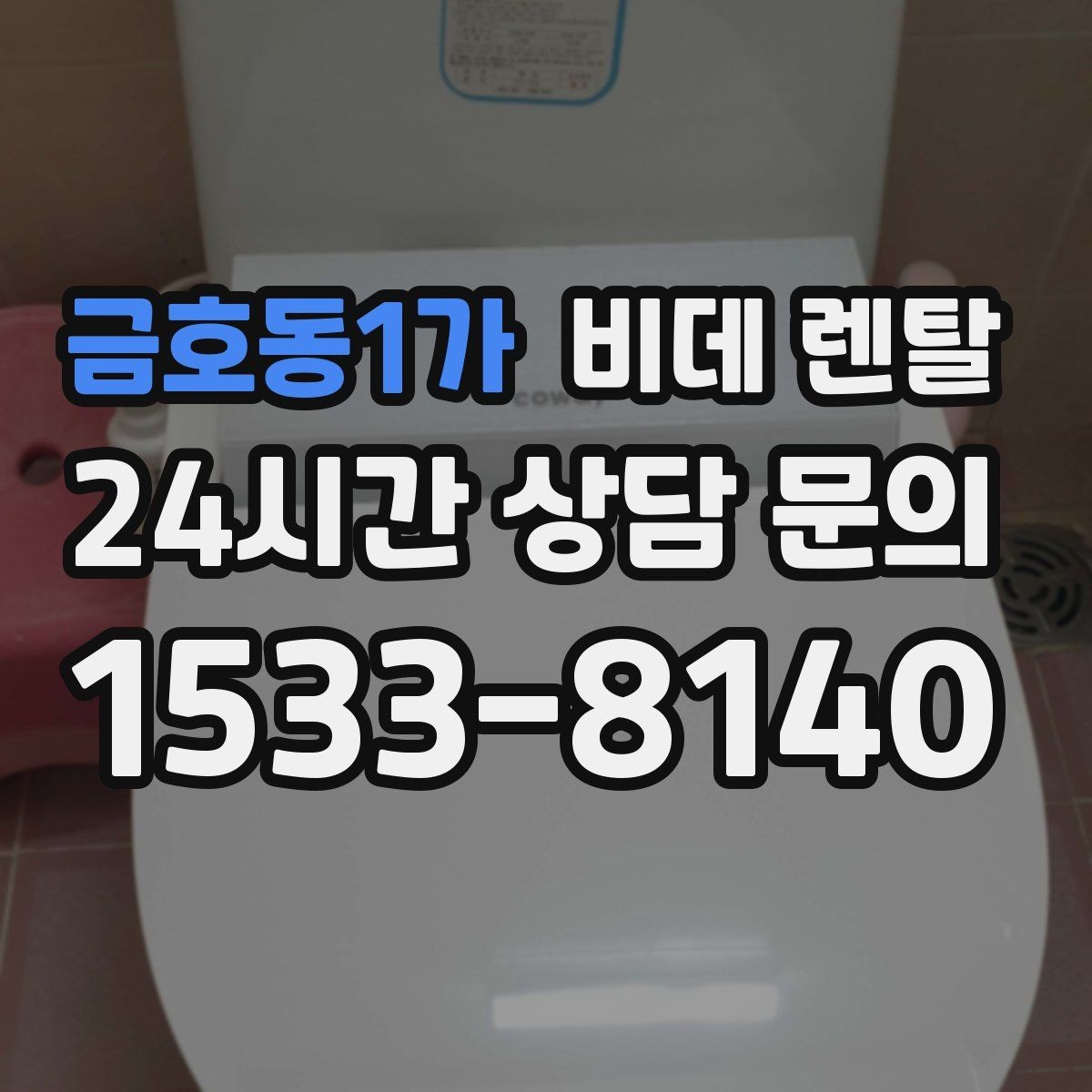 금호동1가 비데 렌탈 장점만 보지 말고 확인할 점