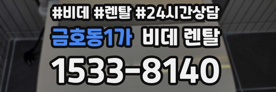 금호동1가 비데 렌탈