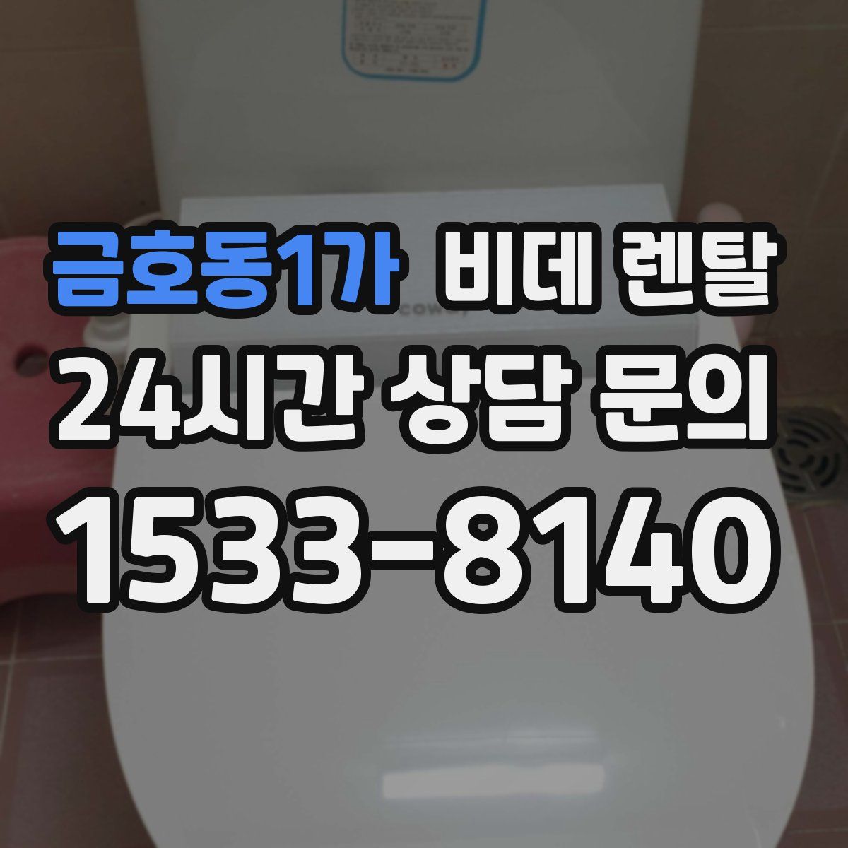금호동1가 비데 렌탈