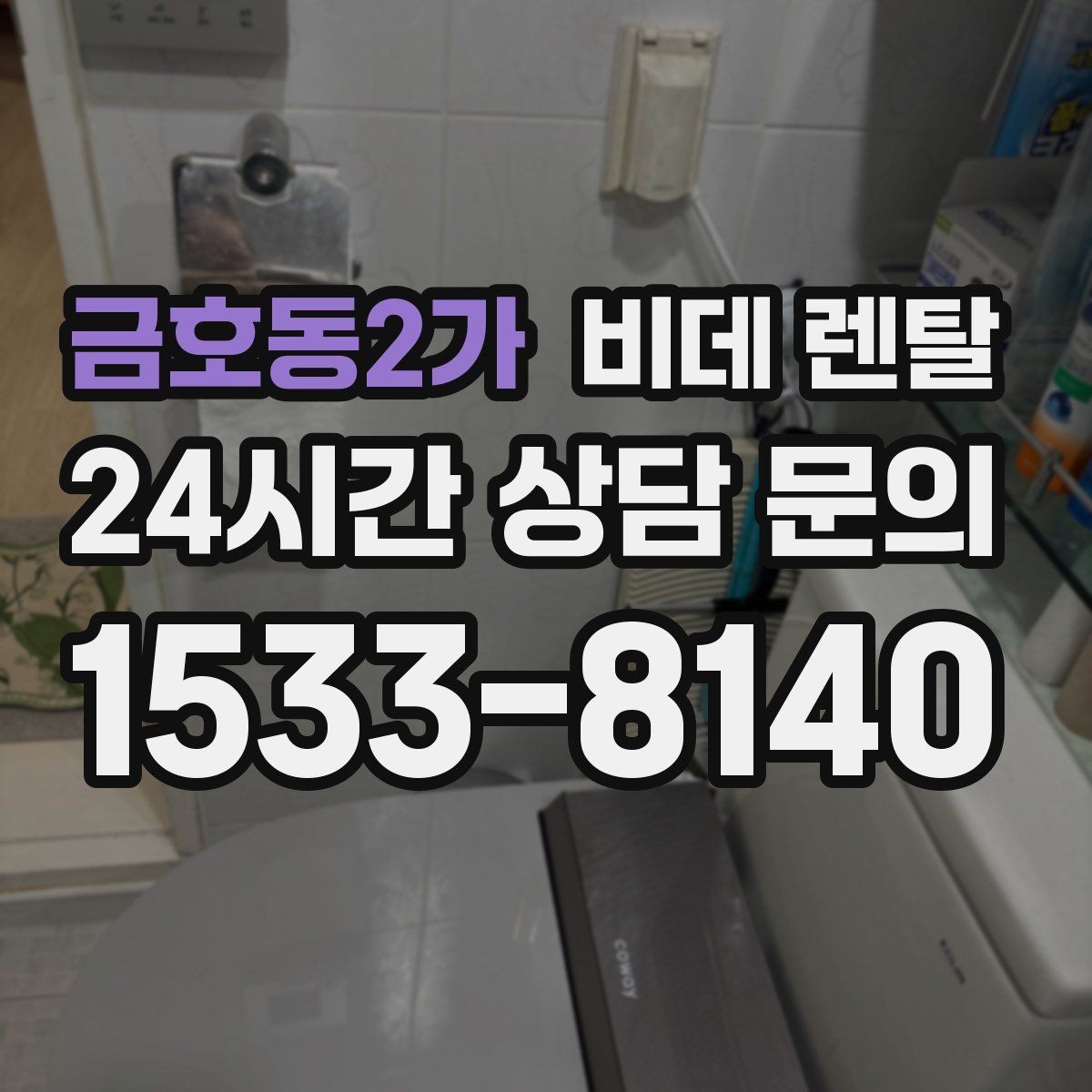 금호동2가 비데 렌탈 제품별 세정 기능 차이 살펴보기
