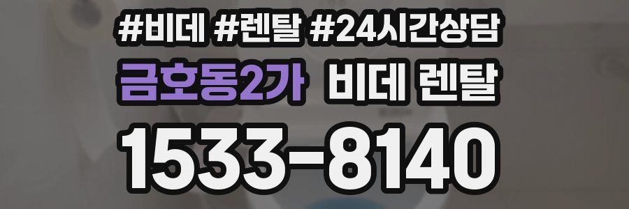 금호동2가 비데 렌탈