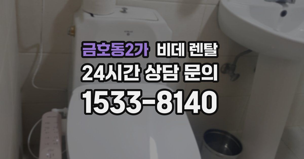 금호동2가 비데 렌탈