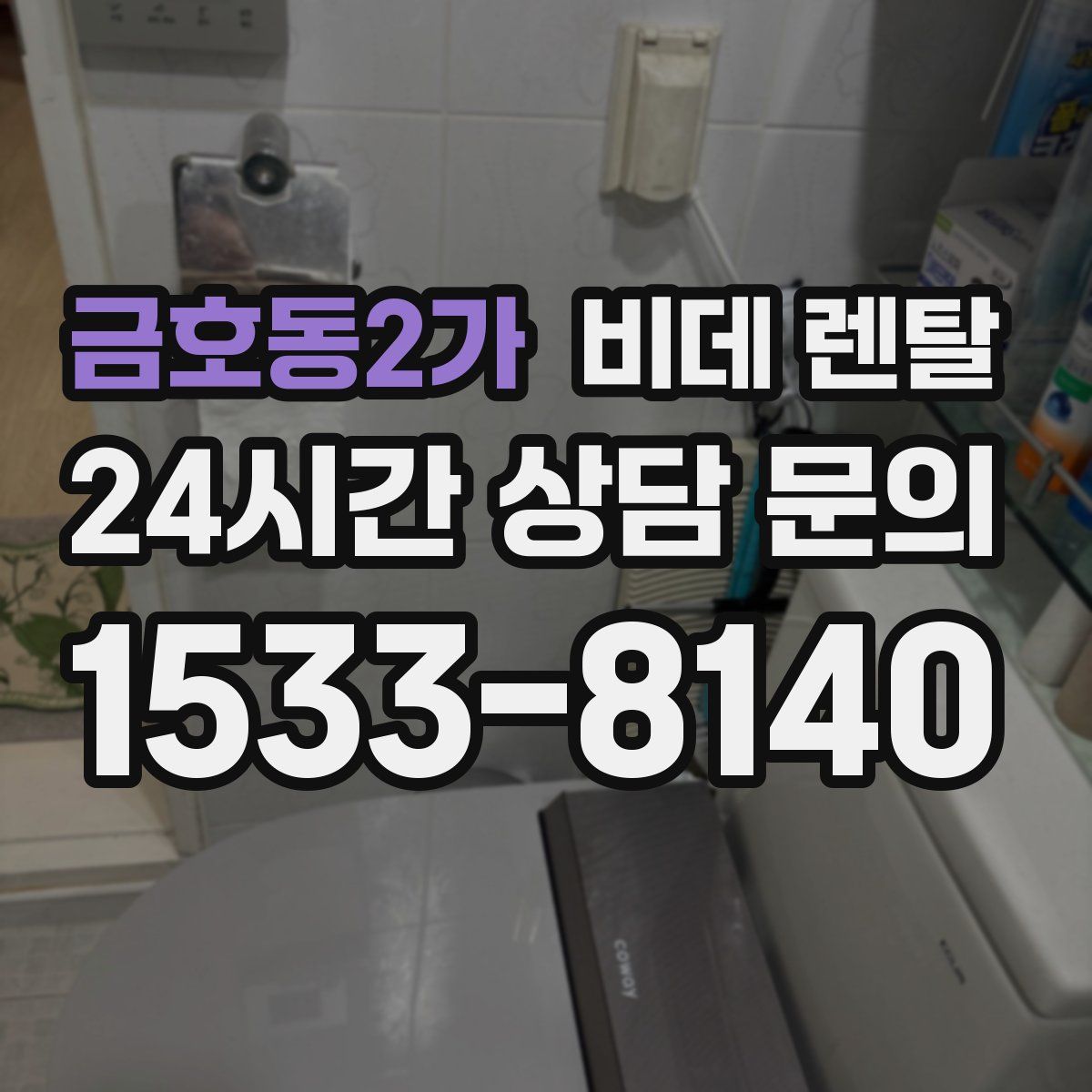 금호동2가 비데 렌탈