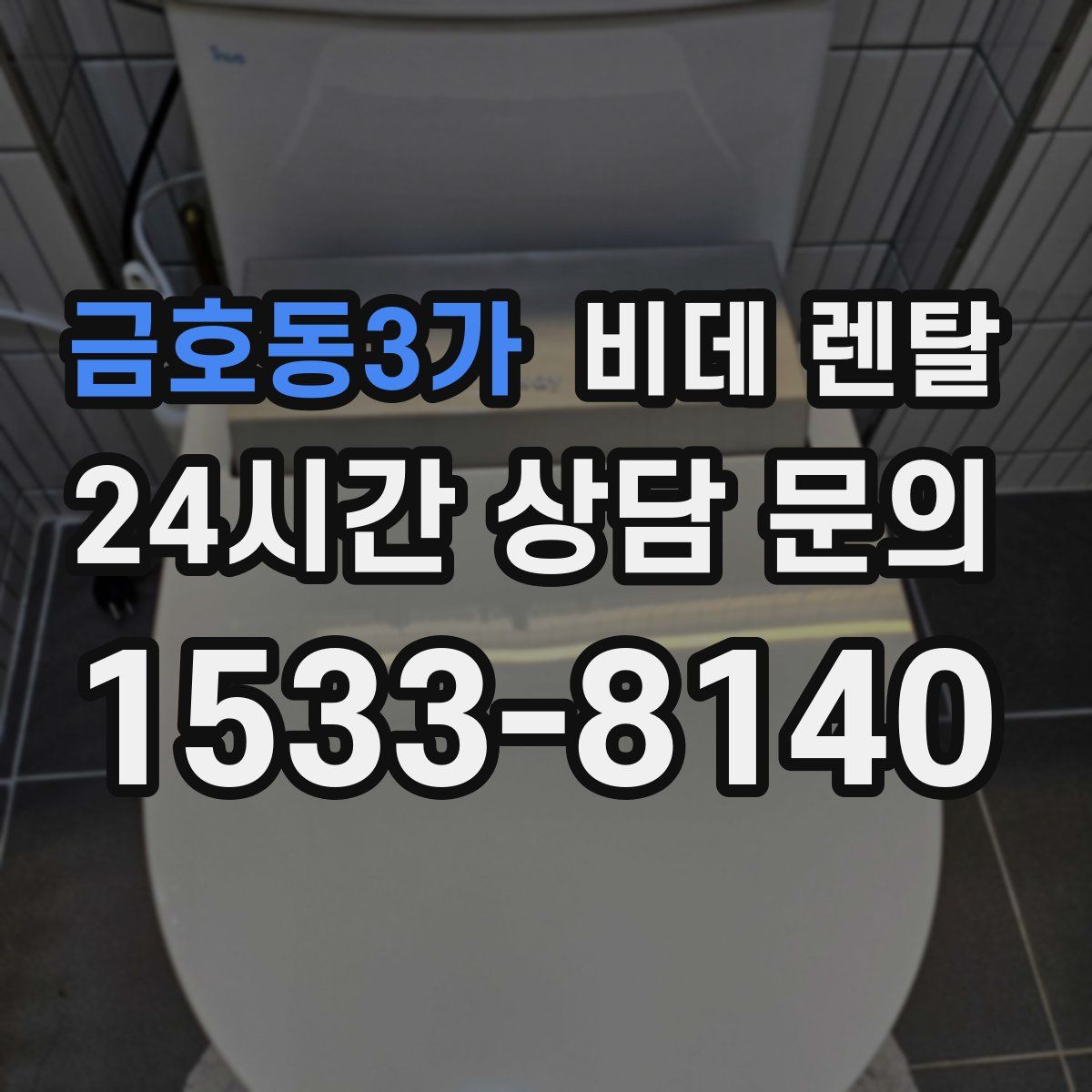 금호동3가 비데 렌탈