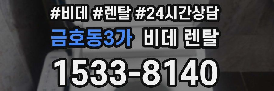 금호동3가 비데 렌탈