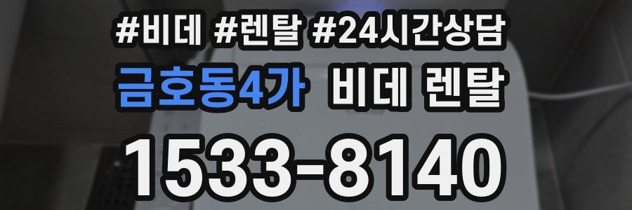 금호동4가 비데 렌탈