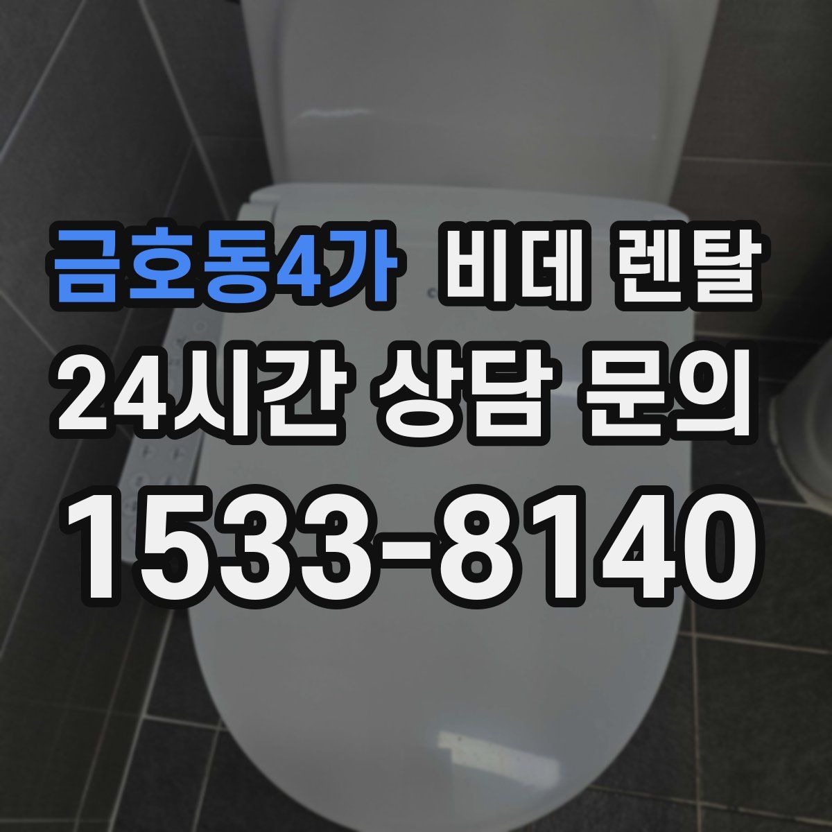 금호동4가 비데 렌탈