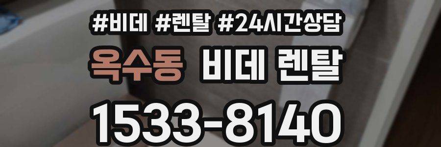 옥수동 비데 렌탈