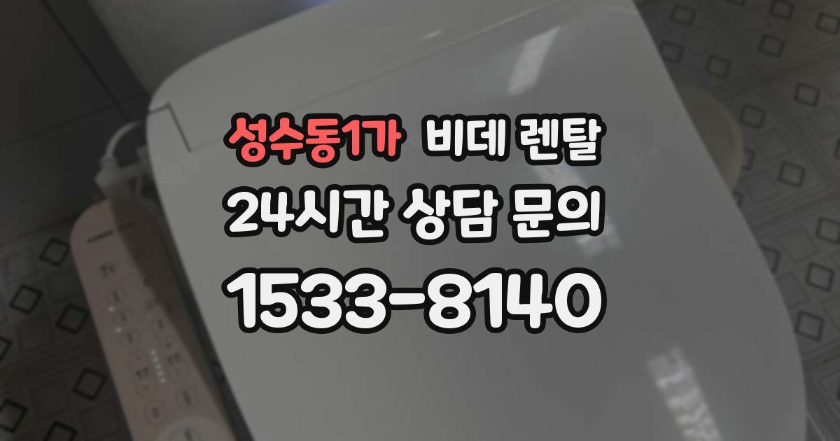 성수동1가 비데 렌탈