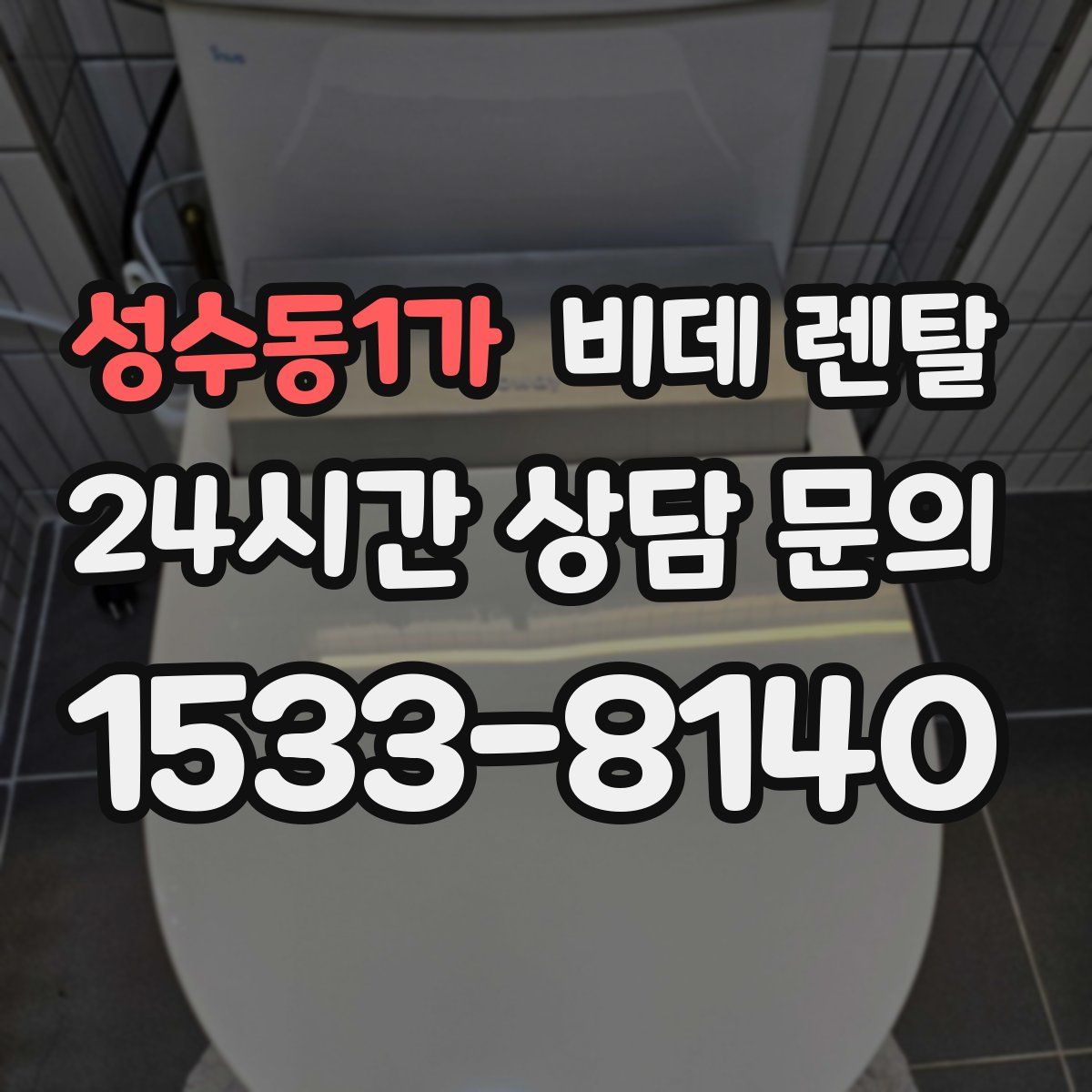 성수동1가 비데 렌탈