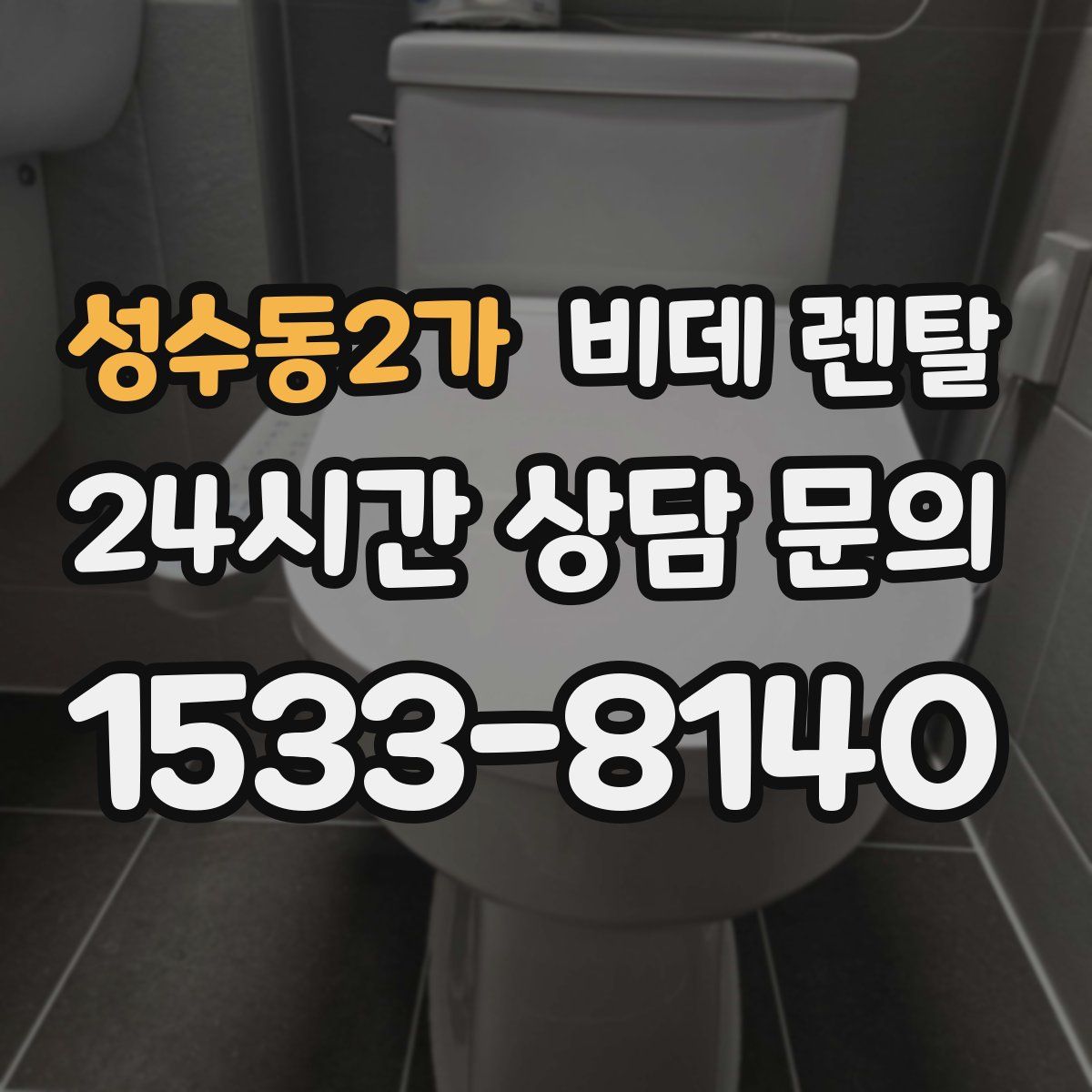 성수동2가 비데 렌탈