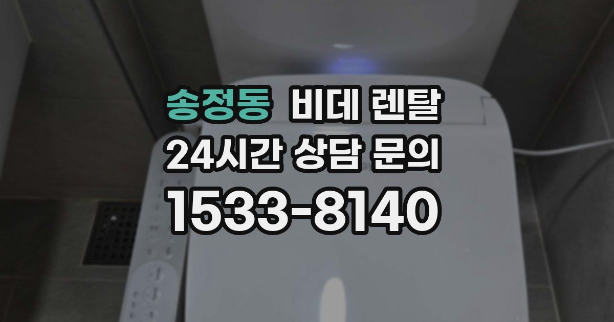 송정동 비데 렌탈