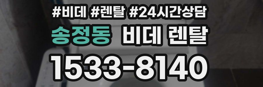 송정동 비데 렌탈