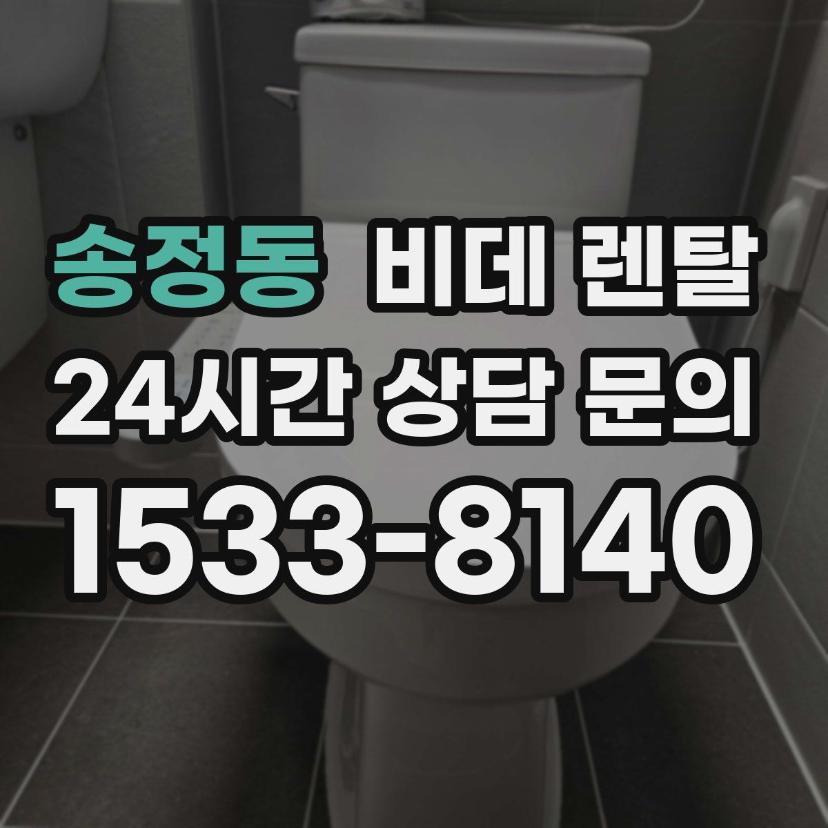 송정동 비데 렌탈
