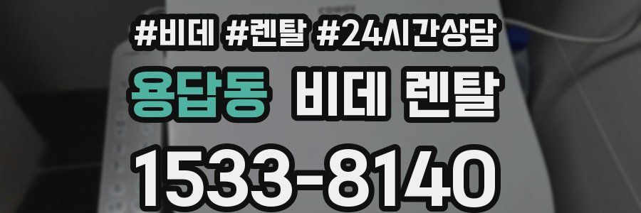 용답동 비데 렌탈