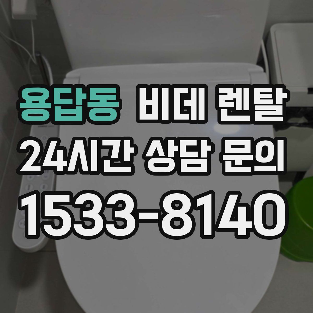 용답동 비데 렌탈