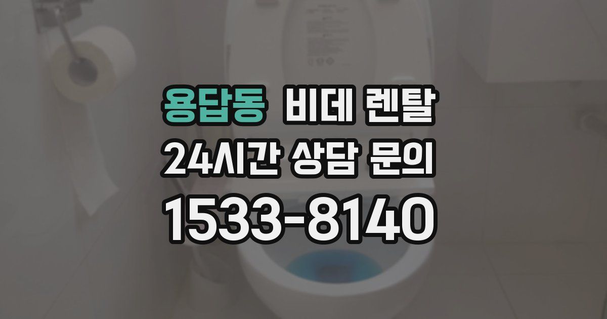 용답동 비데 렌탈