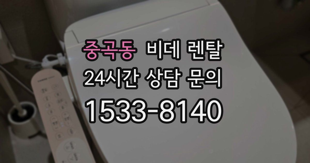 중곡동 비데 렌탈